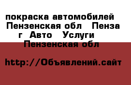 покраска автомобилей - Пензенская обл., Пенза г. Авто » Услуги   . Пензенская обл.